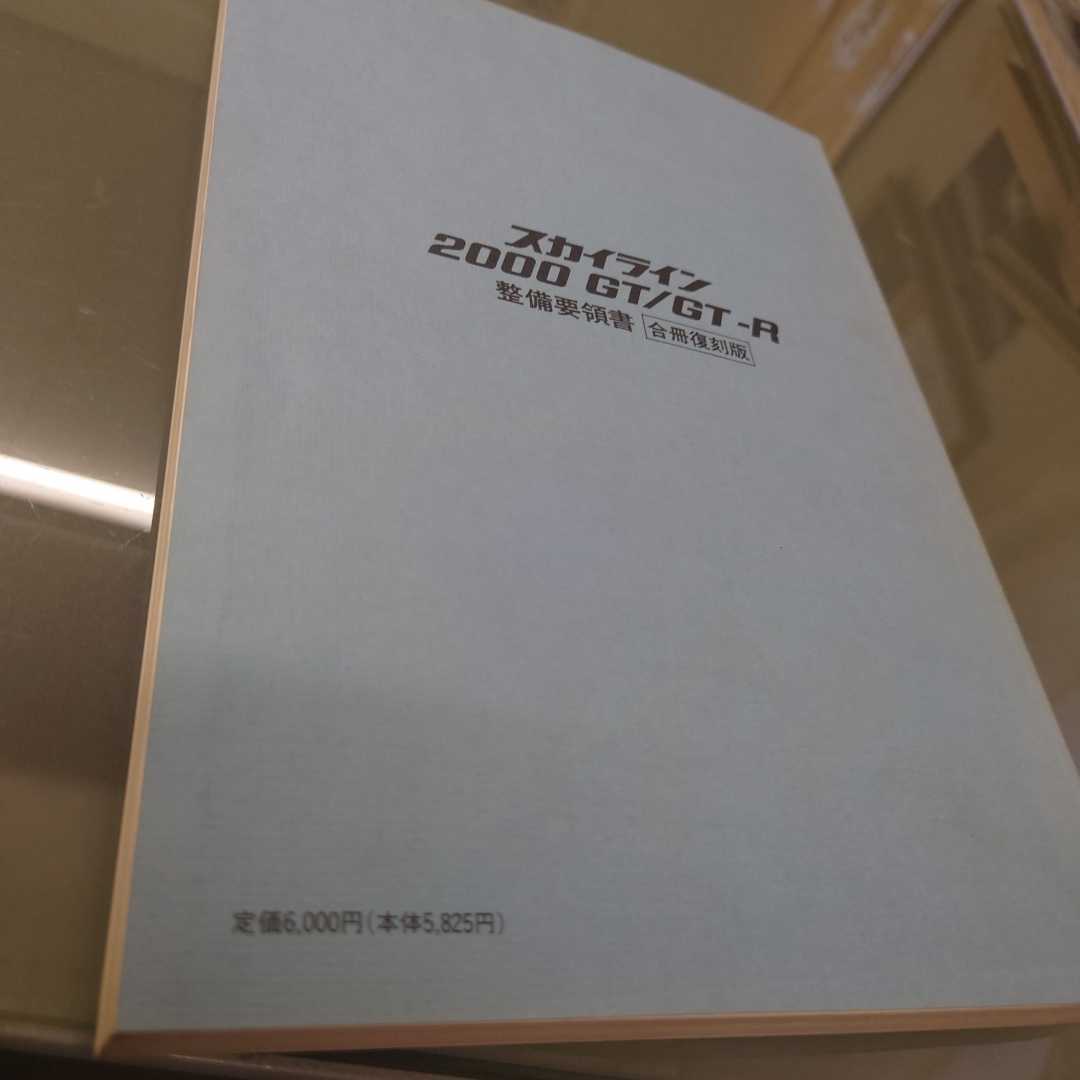 スカイライン 2000 GT-R 整備要領書 1969 karatebih.ba