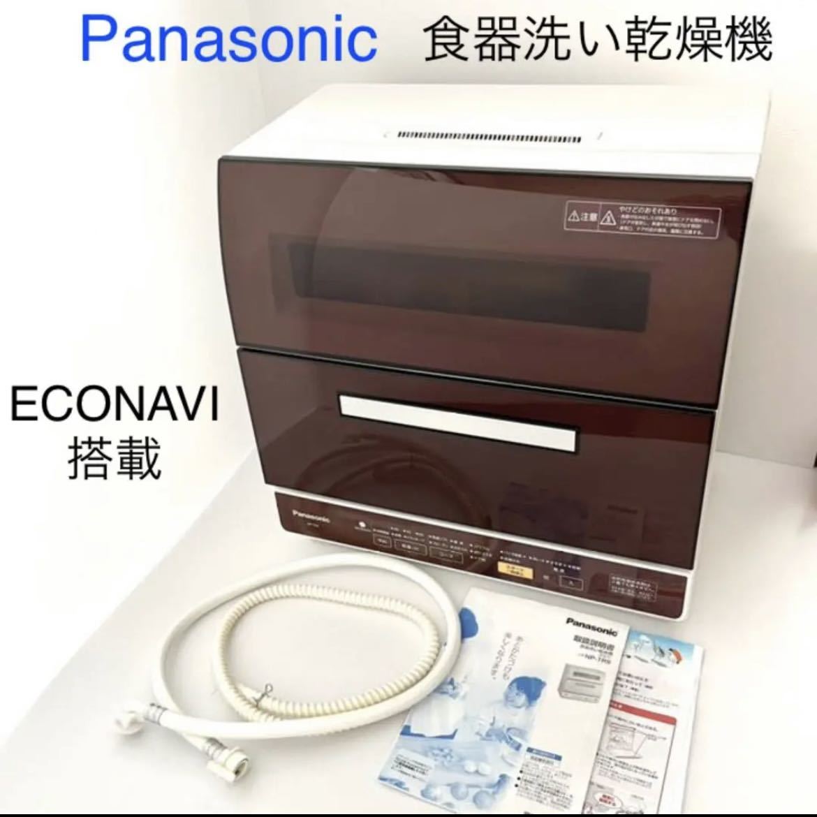 本物の Panasonic ブラウン NP-TR9-T 食洗機 パナソニック - その他