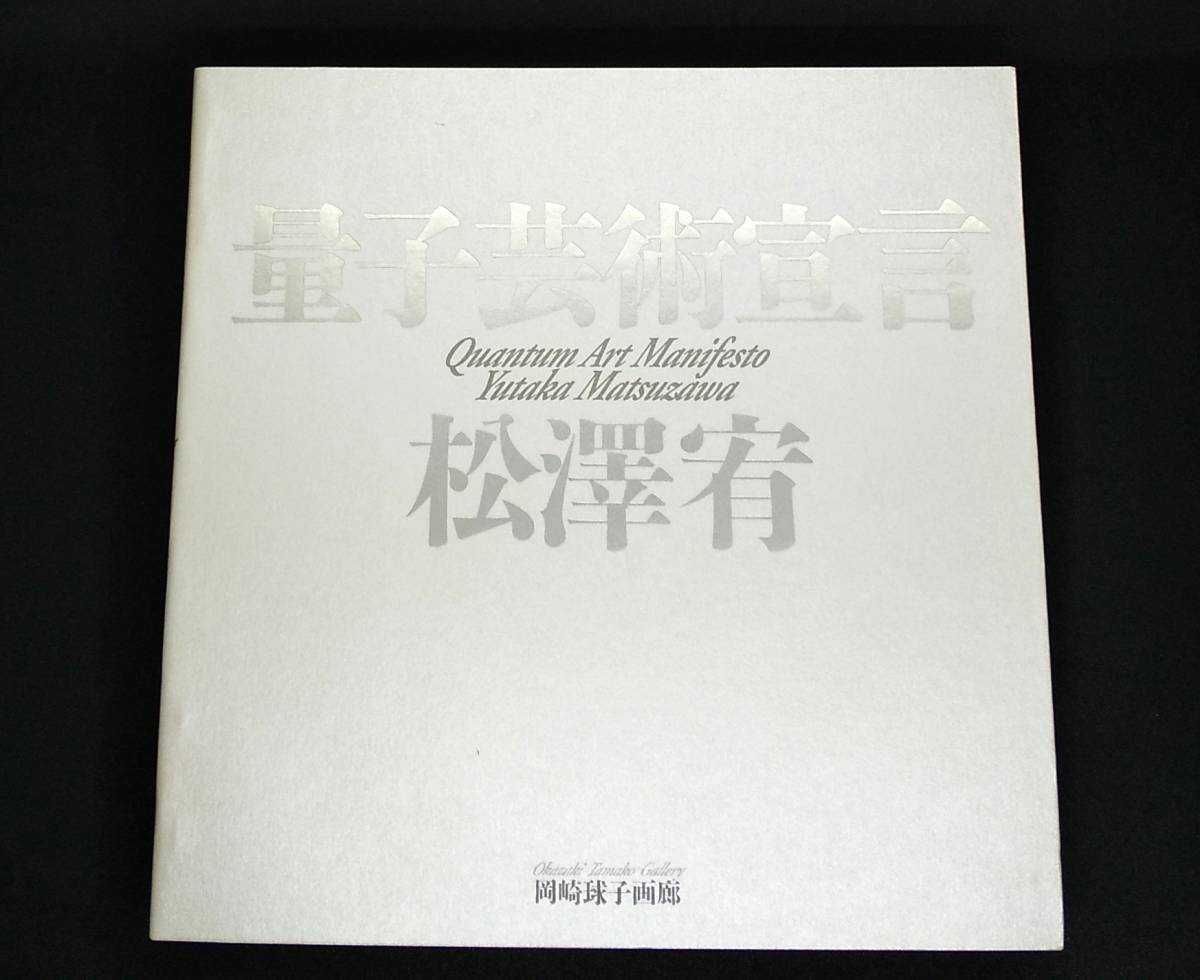 でおすすめアイテム。 希少デッドストック 約340ページ 作品集 松澤宥 量子芸術宣言 極美品 図録