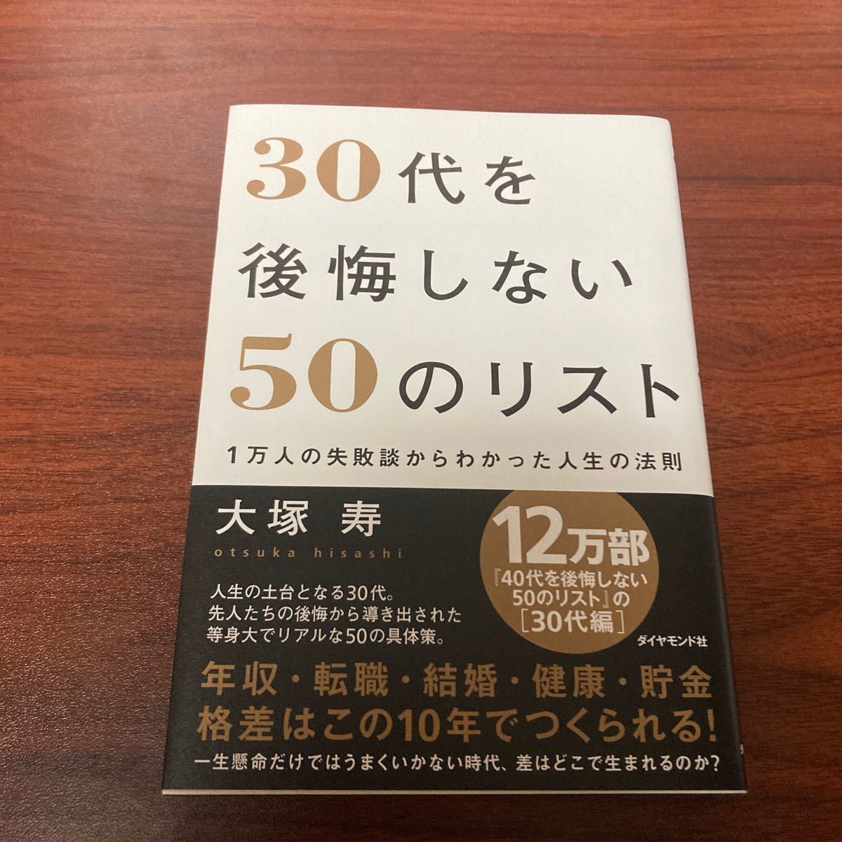 30代を後悔しない50のリスト 1万人の失敗談からわかった人生の法則/大塚寿 