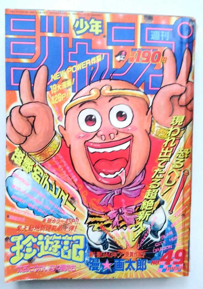 Yahoo!オークション - 昔の『週刊少年ジャンプ』 1990年49号 漫 Yahoo!オークション - 昔の『週刊少年ジャンプ』 1990年49号 漫