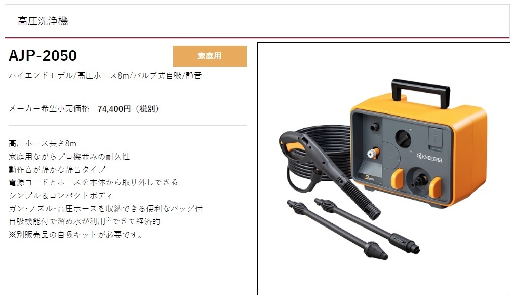京セラ 高圧洗浄機 ホース8ｍ付 AJP-2050 60Hz ハイエンドモデル バルブ式自吸 静音 KYOCERA リョービ 大型商品 