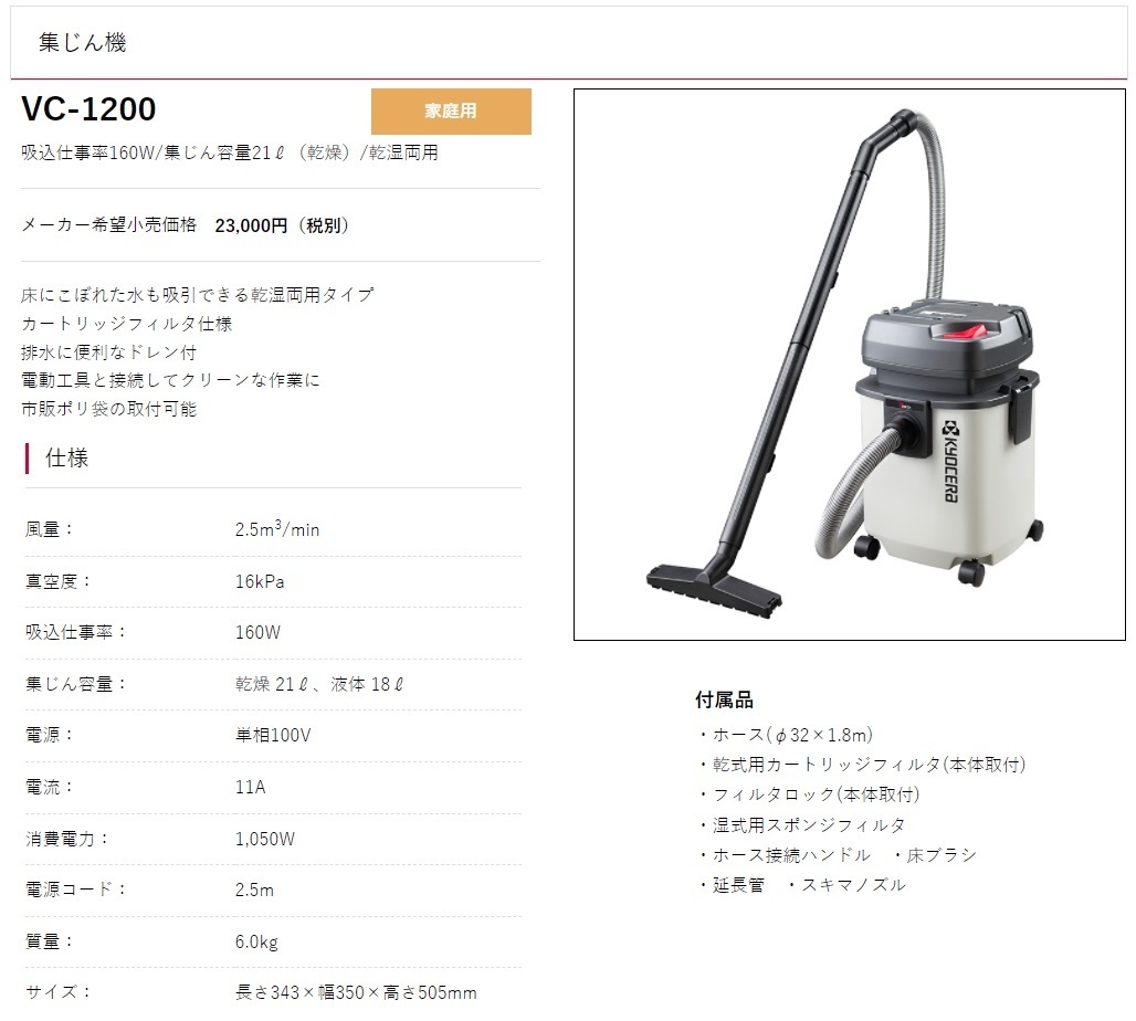 京セラ 集じん機 VC-1200 乾湿両用 カートリッジフィルタ仕様 吸込仕事率160W KYOCERA リョービ 大型商品_画像3