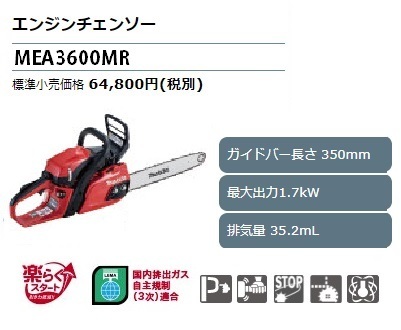マキタ】エンジンチェンソー ガイドバー長350mm 排気量35.2mL