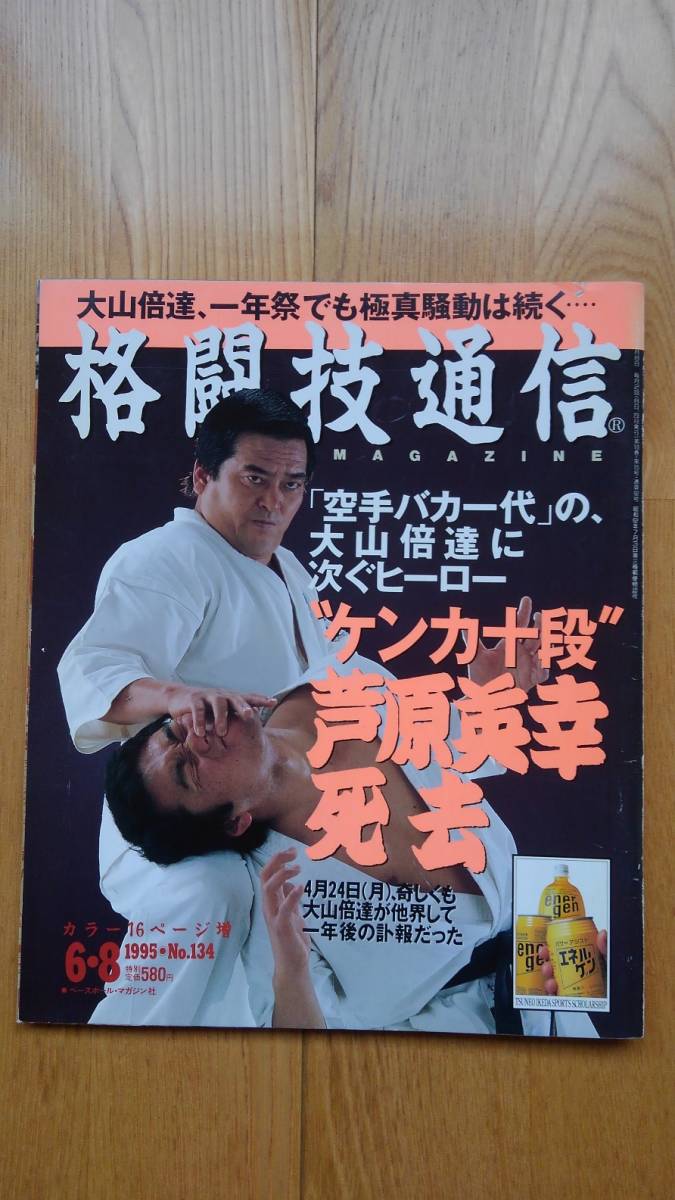 Yahoo!オークション - 格闘技通信 1995年 No.134 芦原会館 空手 Yahoo!オークション - 格闘技通信 1995年 No.134 芦原会館 空手