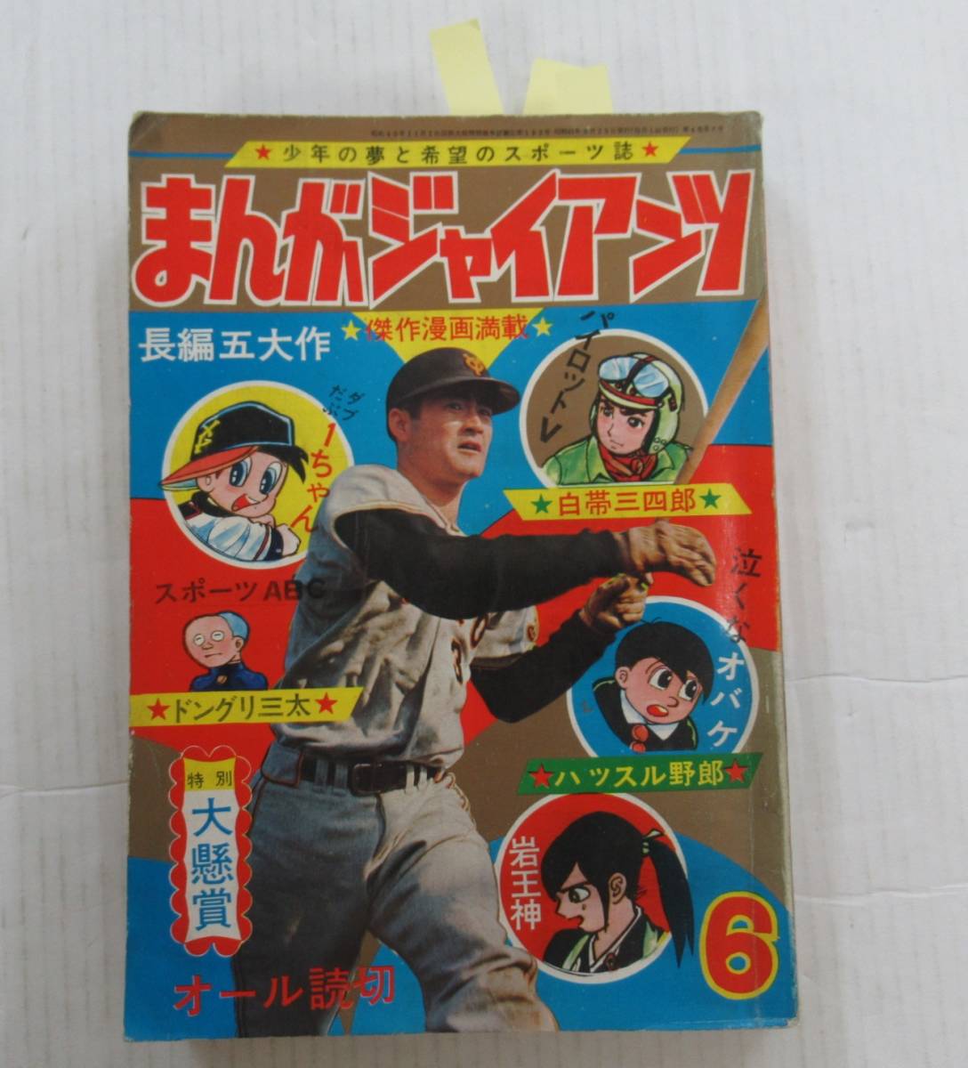 まんがジャイアンツ 昭和41.6月号 日の丸文庫 オール読み切り