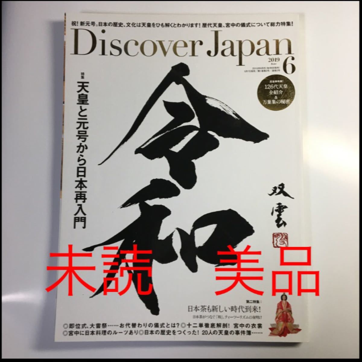 未読 美品 Discover Japan 2019年 6月号 ディスカバー ジャパン