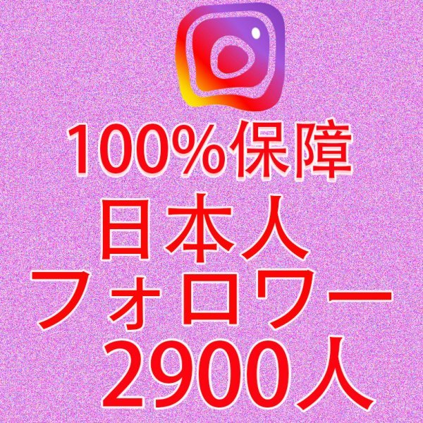 日本人 2900人 インスグラムフォロワー 最高品質 100%減少無し Instagram　フォロワー 凍結無し URLのみで