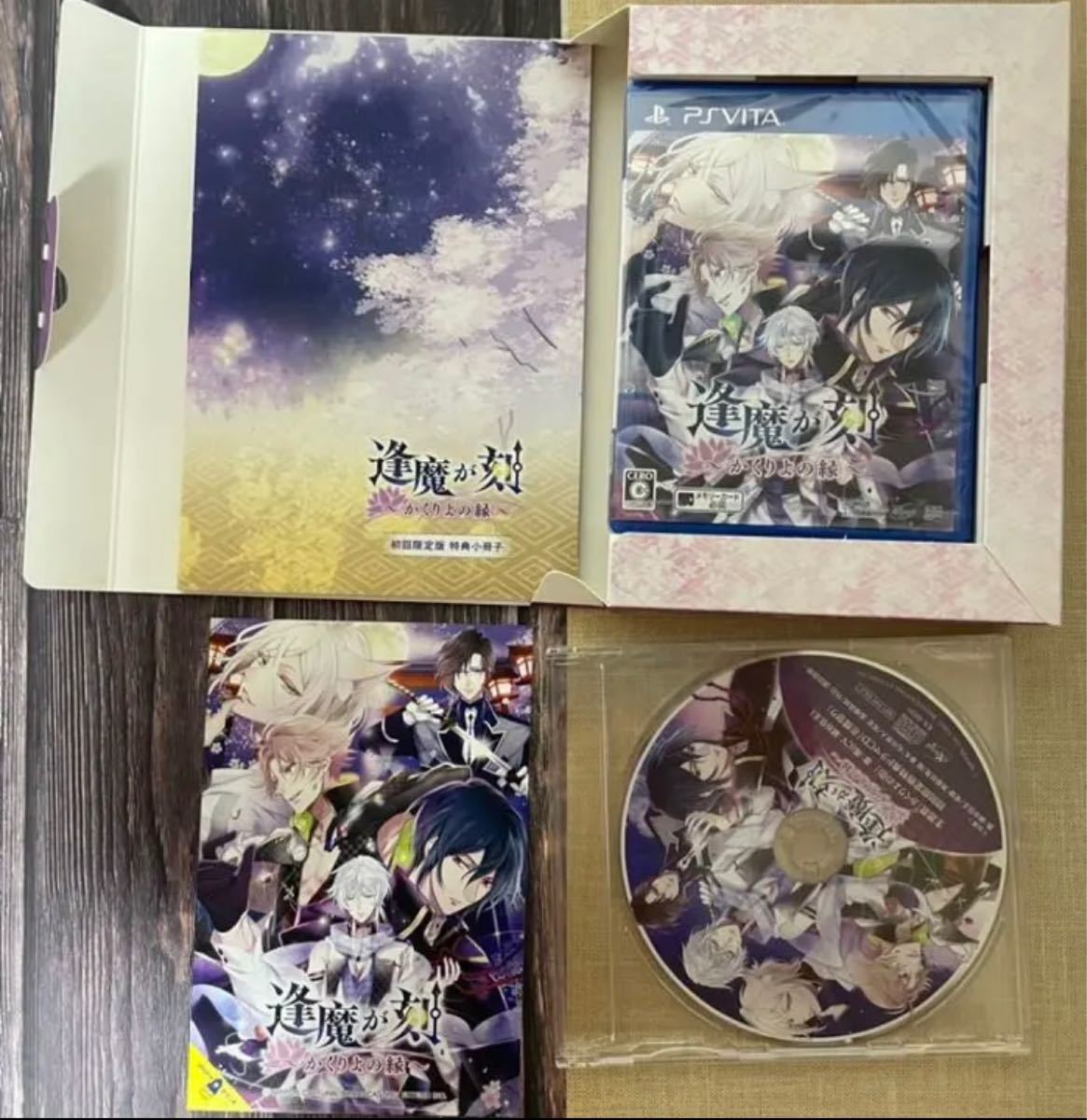 逢魔が刻〜かくりよの縁〜 初回限定版　VITA 乙女ゲーム PS Vita