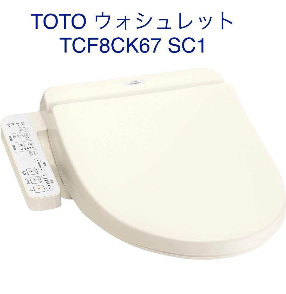 春先取りの Toto ウォシュレット Tcf8ck67 Sc1 アイボリー 温水便座 ウォシュレット Hlt No