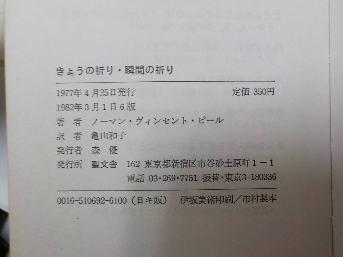 V6818 きょうの祈り 瞬間の祈り ノーマン ヴィンセント ピール 亀山和子 聖文舎 キリスト教 売買されたオークション情報 Yahooの商品情報をアーカイブ公開 オークファン Aucfan Com