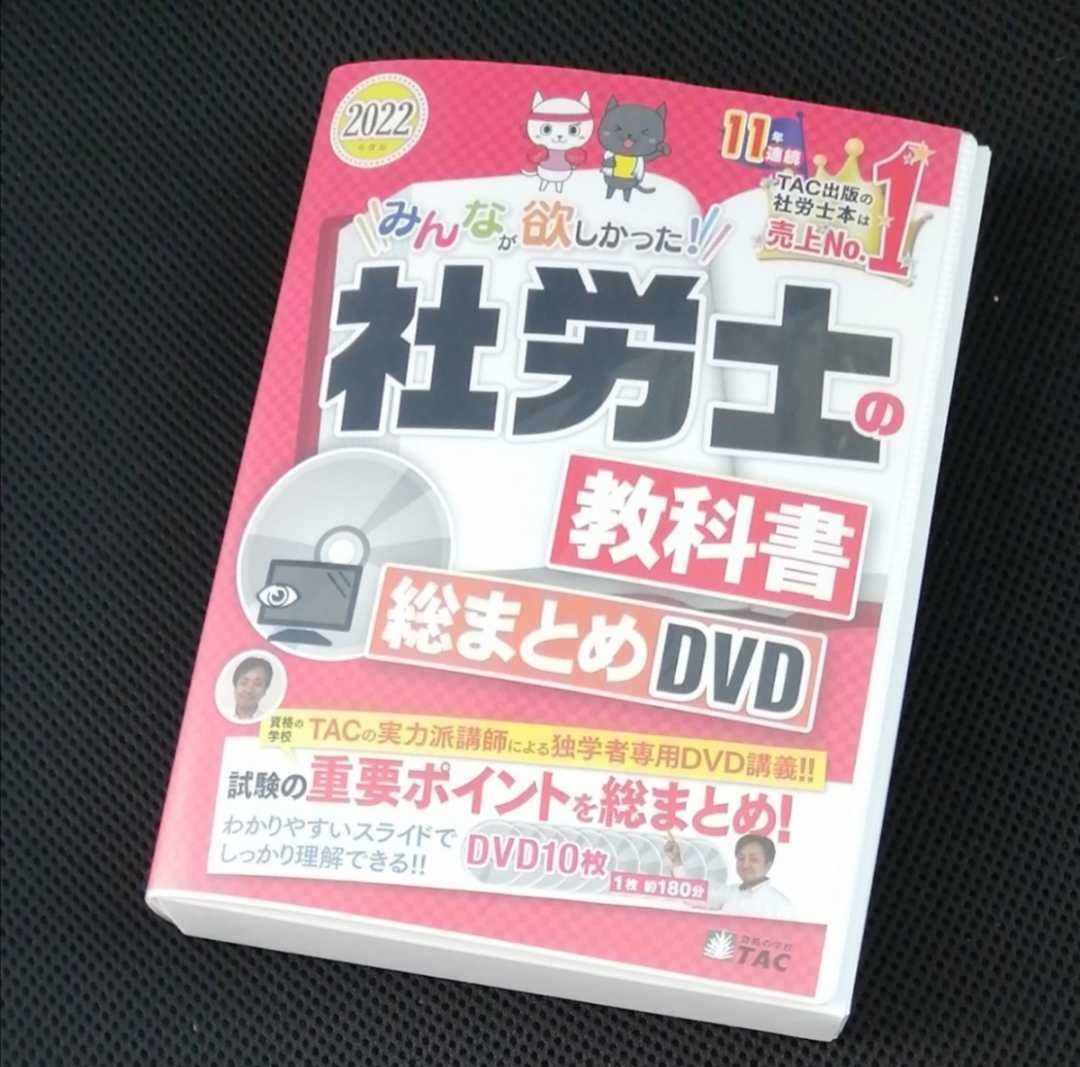 2022 みんなが欲しかった! 社労士の教科書 総まとめ DVD 社会 2022 みんなが欲しかった! 社労士の教科書 総まとめ DVD 社会