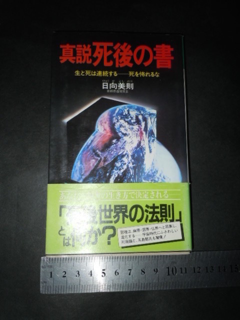 !?「 真説 死後の書 生と死は連続する 日向美則 」ノン・ブック_画像1