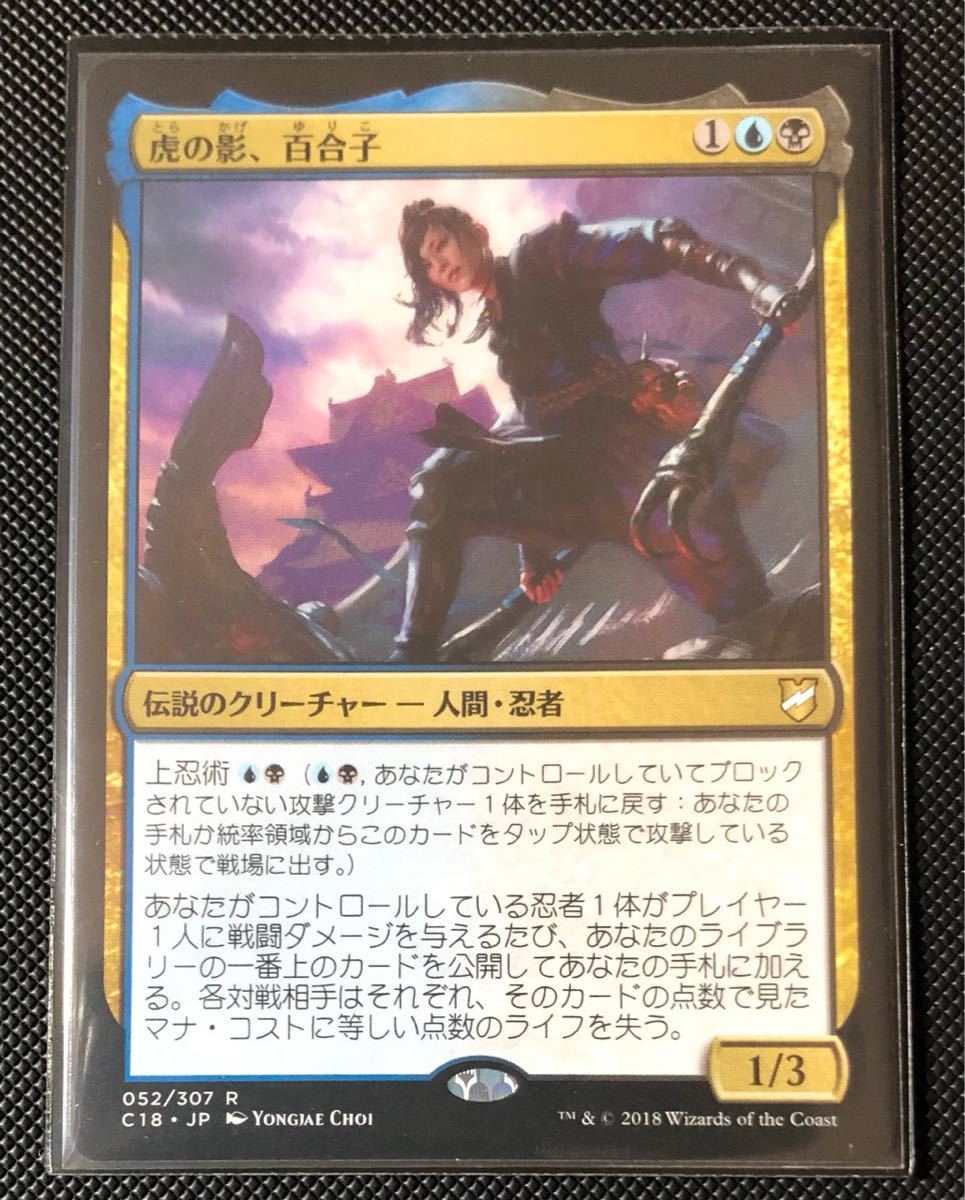 MTG 虎の影、百合子 日本語1枚A