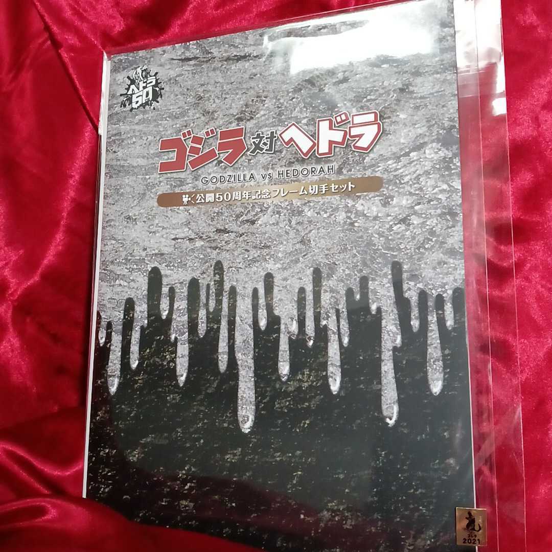 ゴジラ対ヘドラ公開50周年記念フレーム切手セット豪華付録つき! www