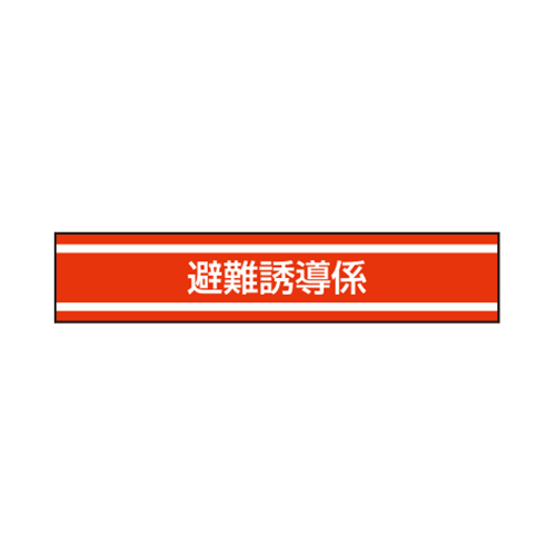 トーヨー セフティー TOYO 腕章 避難誘導係 NO.65-058 避難 誘導係 災害 防災 班 自治会 学校 施設 老人ホーム 避難所_トーヨー TOYO 腕章 避難誘導係 NO.65-058