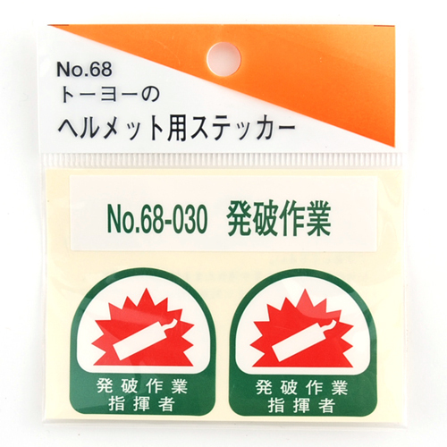 トーヨー セフティー TOYO ヘルメット用シール NO.68-030 発破作業指揮者 発破 作業 指揮者 用途が一目で分かる ヘルメット 用 シール_トーヨー ヘルメット 用 シール NO.68-030