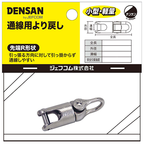 デンサン DENSAN 通線用より戻し DK-10K ケーブル 通線 ケーブル ねじれ 吸収 通線 電設 電線 電工 設備 電気 工事 建築 建設 内装 壁裏_デンサン DENSAN 通線用より戻し DK-10K