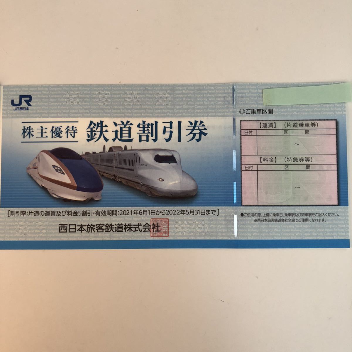 3年保証 即日出荷 西日本旅客鉄道 JR西日本 鉄道株主優待券10枚セット