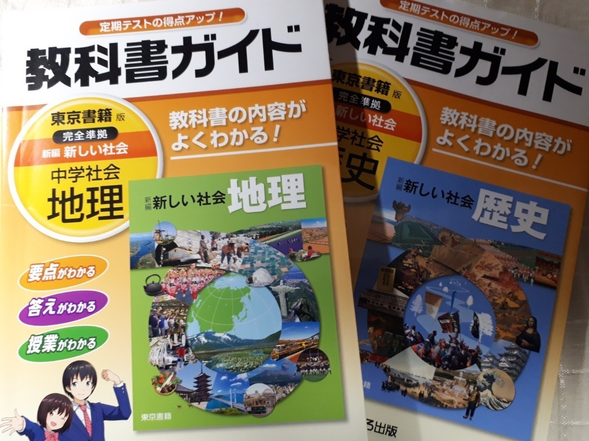 高価値 中学ガイド 東京書籍版 社会 地理 econet.bi