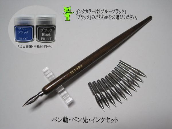 77 木製茶ペン軸 タチカワ日本字ペン10本 インクセット 鉛筆 ボールペン感覚で描ける つけペンビギナー 最適なペン先です 漫画用も