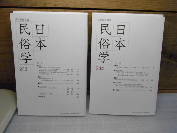 日本民俗学　2005年　まとめて4冊　241・242・243・244号　日本民俗学会　2・5・8・11月号　_画像3