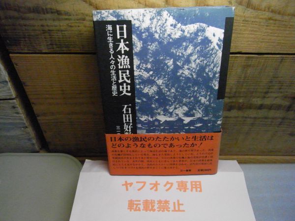 日本漁民史―海に生きる人々の生活と歴史　石田好数　三一書房　1978年初版　マーカー線引き有り_画像1