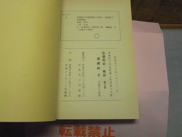 青森県立図書館郷土双書　第19集　弘藩明治一統誌　第7巻、藩庁録　全　内藤官八郎　昭和57年初版　_画像3