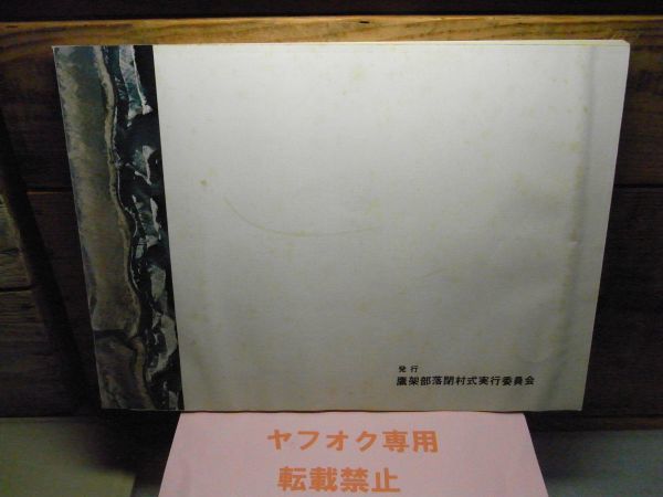 鷹架　鷹架部落閉村式記念　昭和54年初版　裸本　青森県上北郡六ヶ所村　式典パンフコピー付　濡れ跡有り　　_画像2