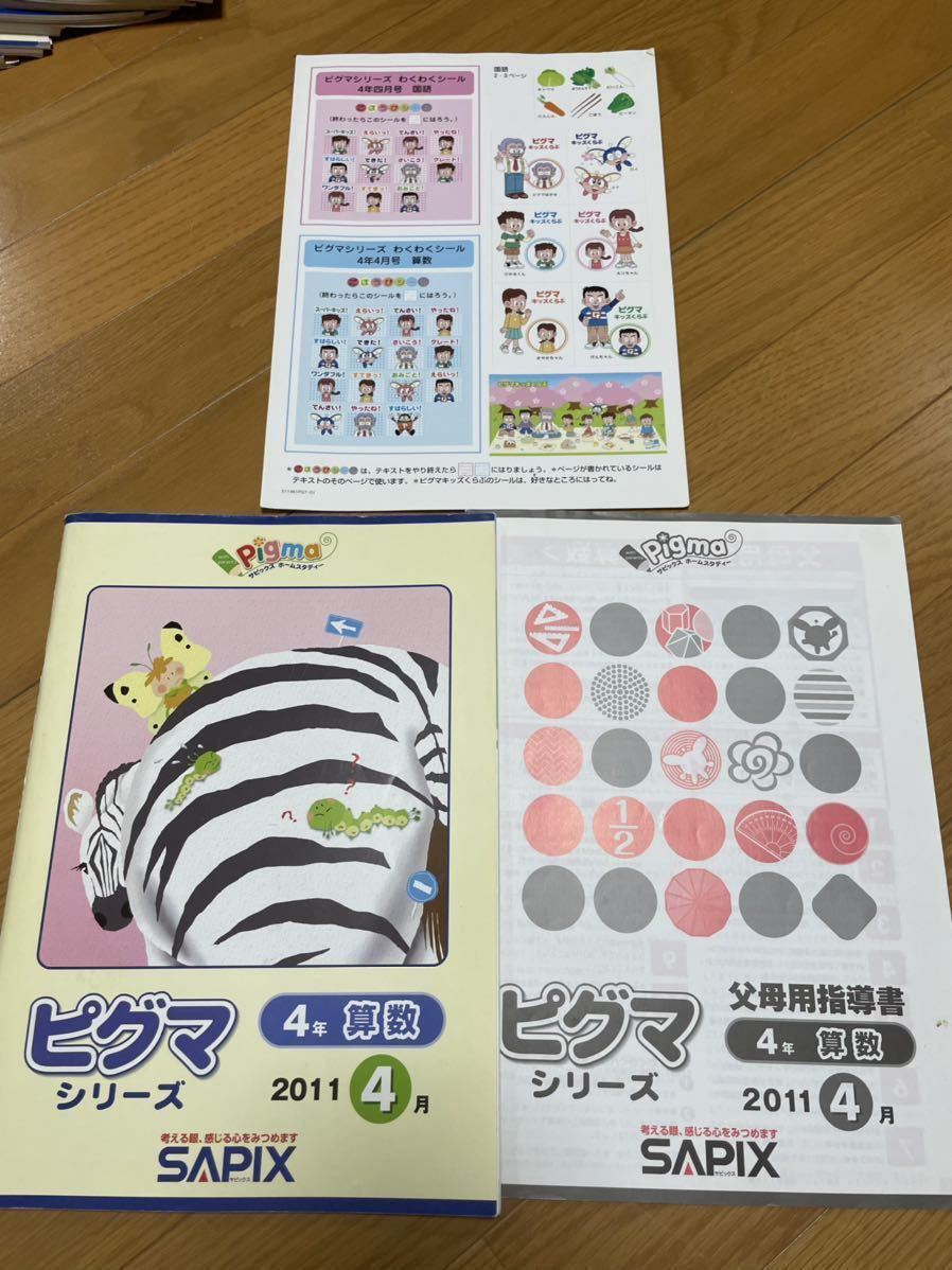 サピックス☆ピグマ ☆4年生 4月〜11月の8ヶ月分 おまけ付き 中学受験