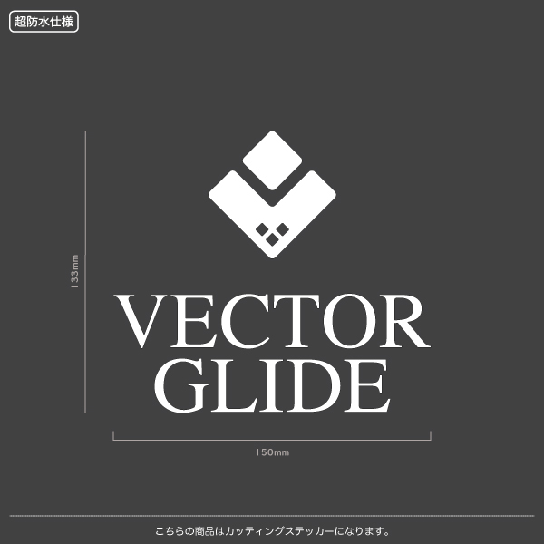 VECTOR GLIDE_ベクターグライド【03】【15cm】カッティングステッカー_画像1