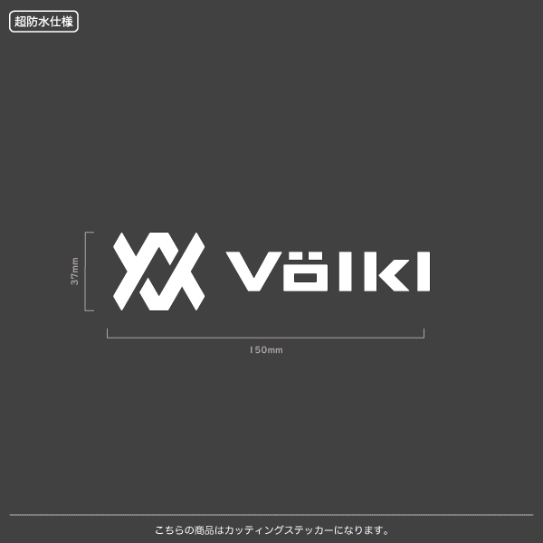 VOLKLE_フォルクル【05】【15cm】カッティングステッカー_画像1