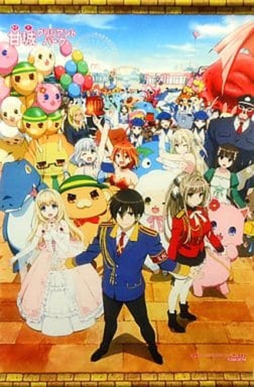 甘城ブリリアントパーク 2015年アニメイト冬のAVまつり ポイント交換景品 A3タペストリー_画像1