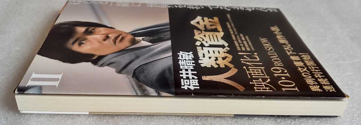 人類資金 2 講談社文庫 2013年10月25日第4刷 195ページ ※帯あります_画像4