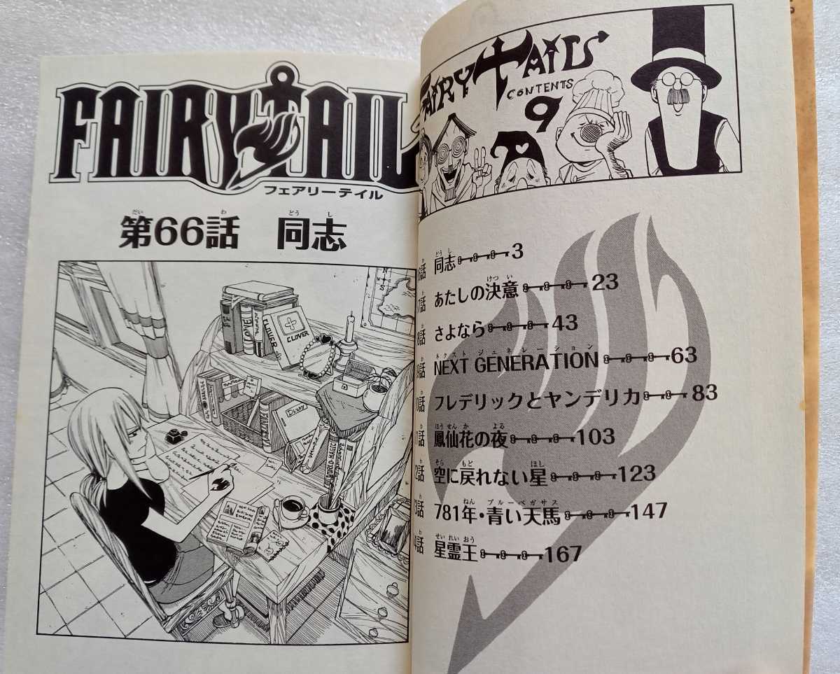 FAIRY TAIL フェアリーテイル 9 真島ヒロ 2009年12月7日第9刷 講談社