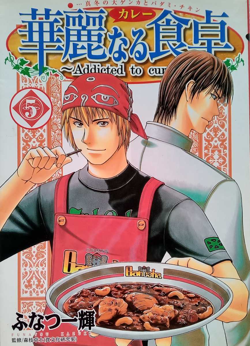 華麗なる食卓 5 ふなつ一輝 2003年9月13日第6刷 集英社 ヤングジャンプコミックス _画像1