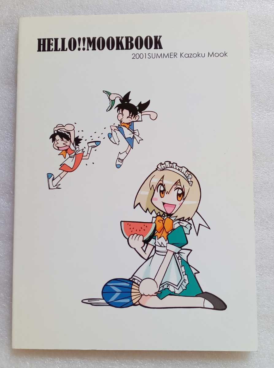 HELLO ! MOOK BOOK 2001 SUMMER 2001年8月 家族ムック発行 66ページ 著者=むっく_画像9