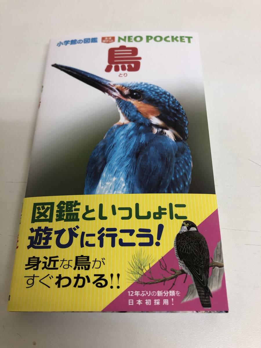 小学館の図鑑 NEO POCKET 鳥|Yahoo!フリマ(旧PayPayフリマ) 小学館の図鑑 NEO POCKET 鳥|Yahoo!フリマ(旧PayPayフリマ)