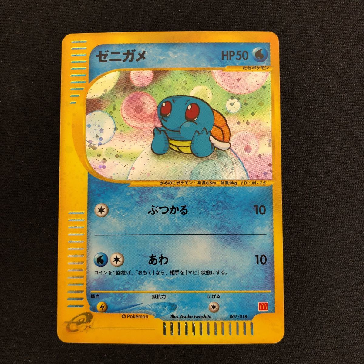 美品】ポケモンカードe ゼニガメ 007/018 キラ マクドナルドプロモ