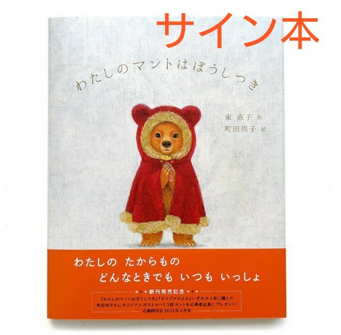 町田尚子 サイン本 わたしのマントはぼうしつき 新品未使用