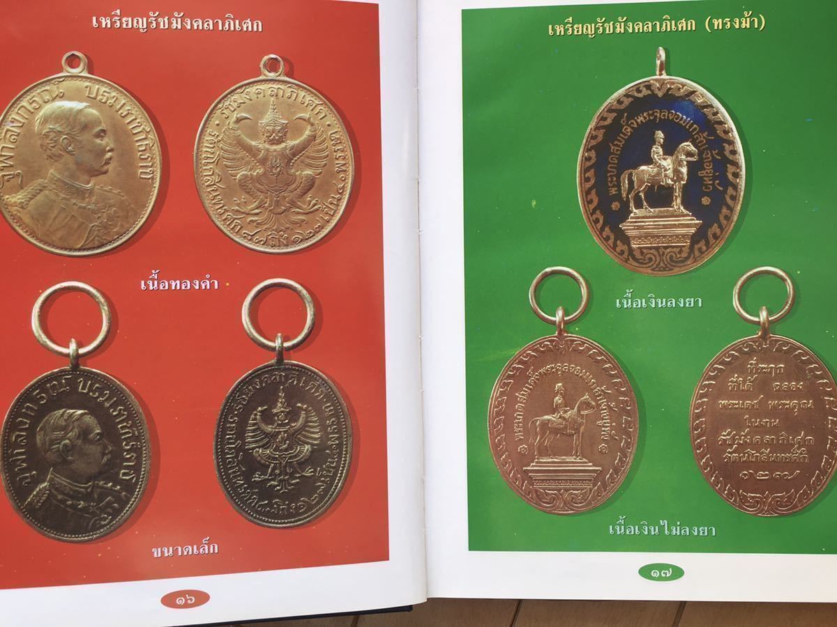 タイ王国メダル-