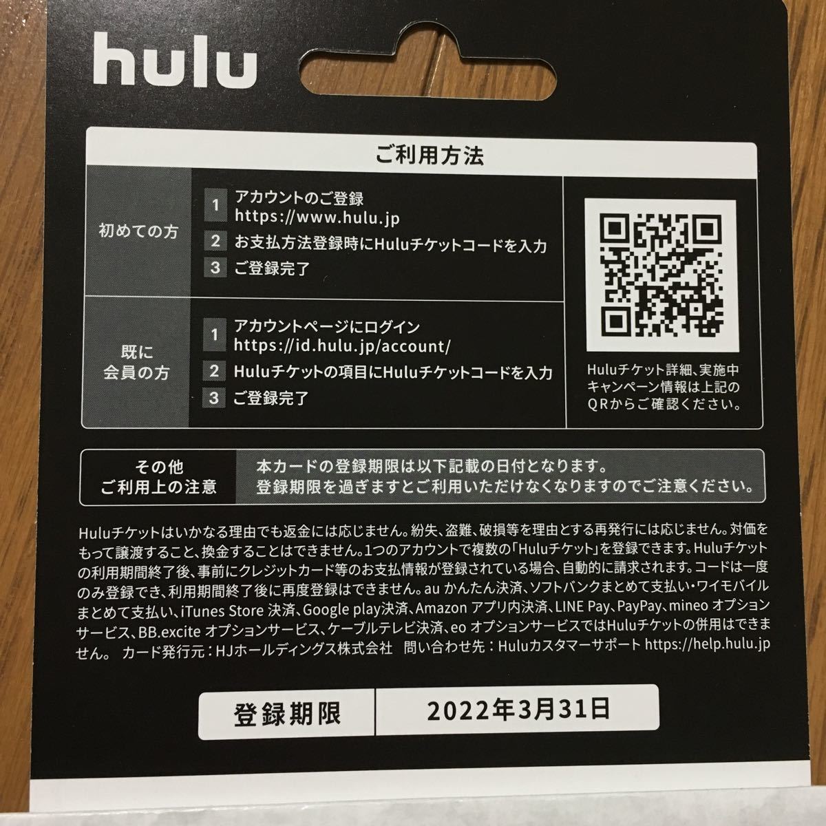 日テレ株主優待　hulu1ヶ月分無料チケット　有効期限2022年3月31日まで_画像2
