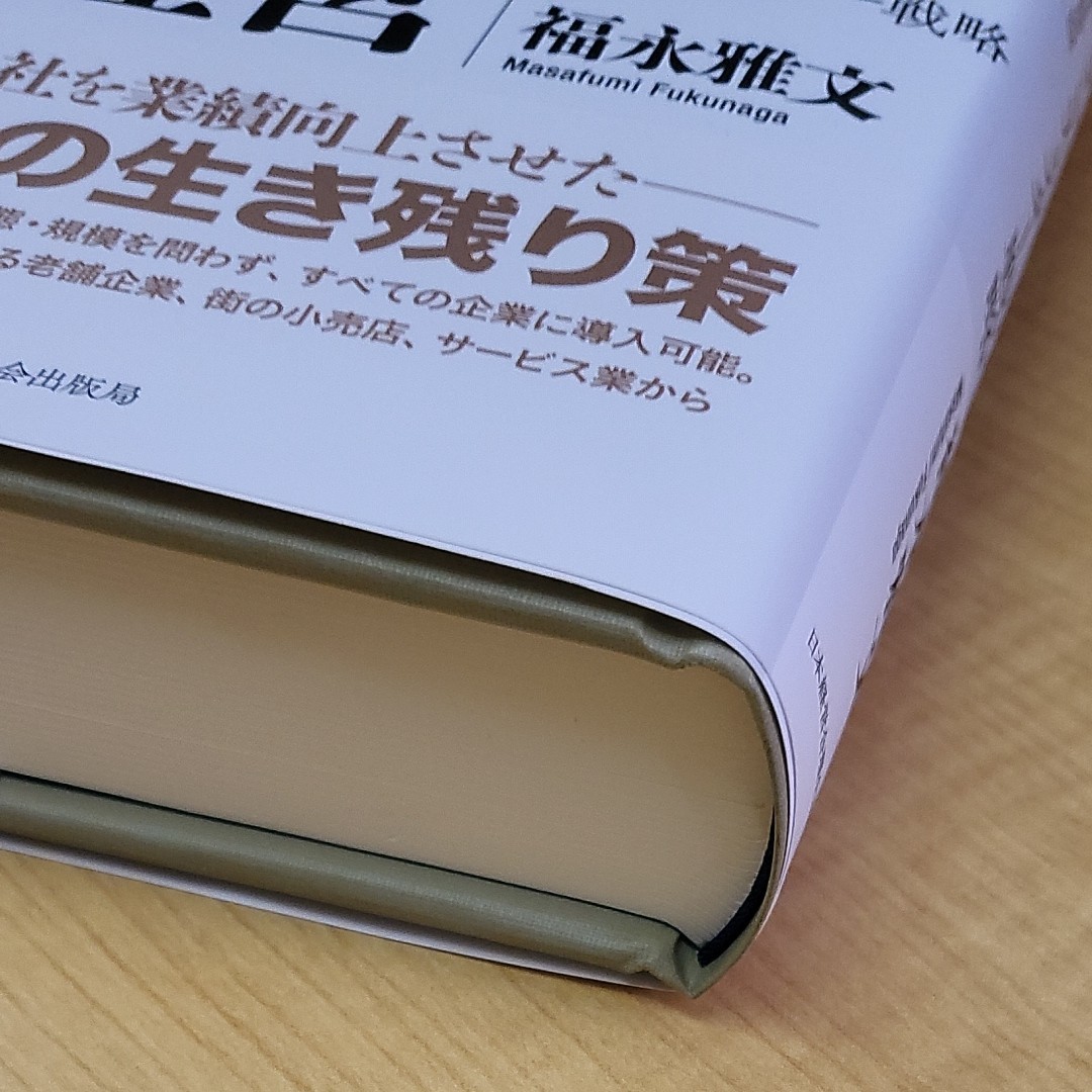 小が大に勝つ逆転経営 社長のランチェスター戦略／福永雅文 【著