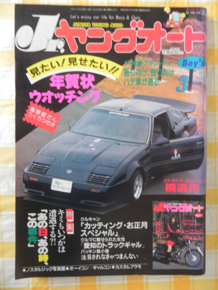 Yahoo!オークション - 【絶版】 Jr.ヤングオート 1989年 3 Yahoo!オークション - 【絶版】 Jr.ヤングオート 1989年 3