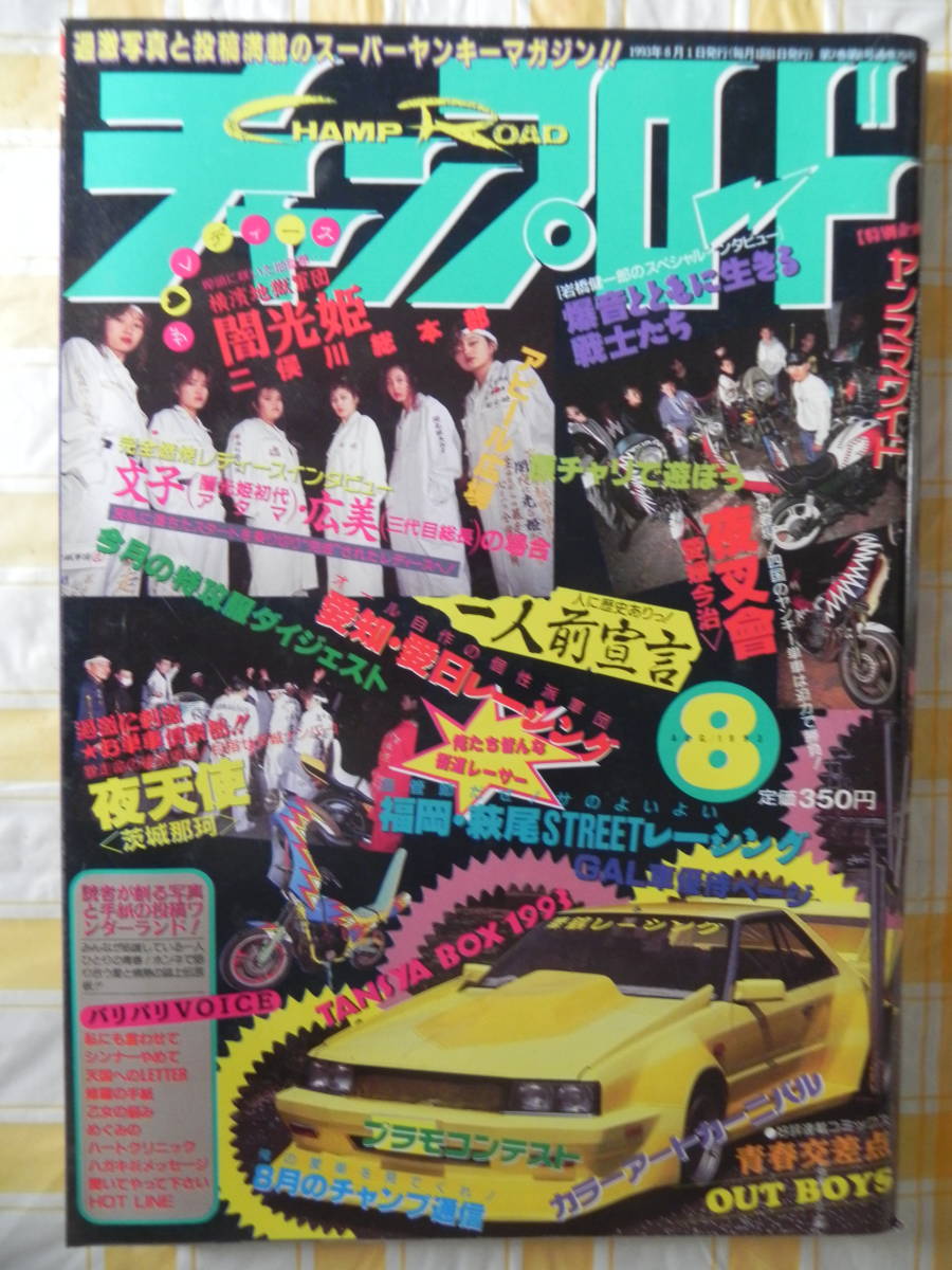 チャンプロード1993年9月号71号』東京城北レーシング 広島霞 チャンプロード1993年9月号71号』東京城北レーシング 広島霞