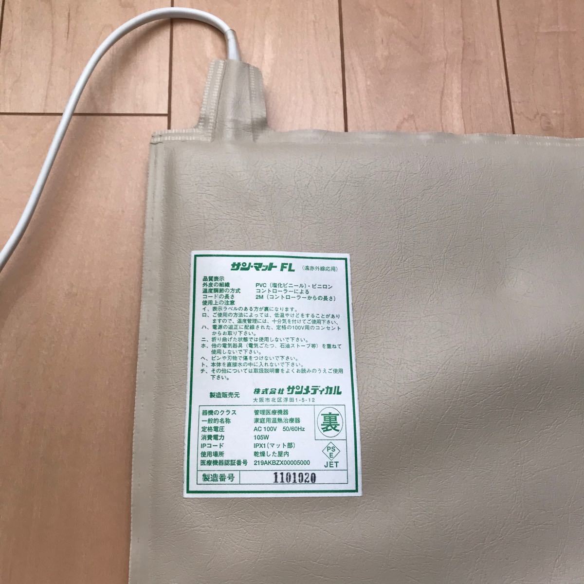 サンマット 家庭用温熱治療器 FL型 遠赤外線 サンメディカル 妊活& サンマット 家庭用温熱治療器 FL型 遠赤外線 サンメディカル 妊活&