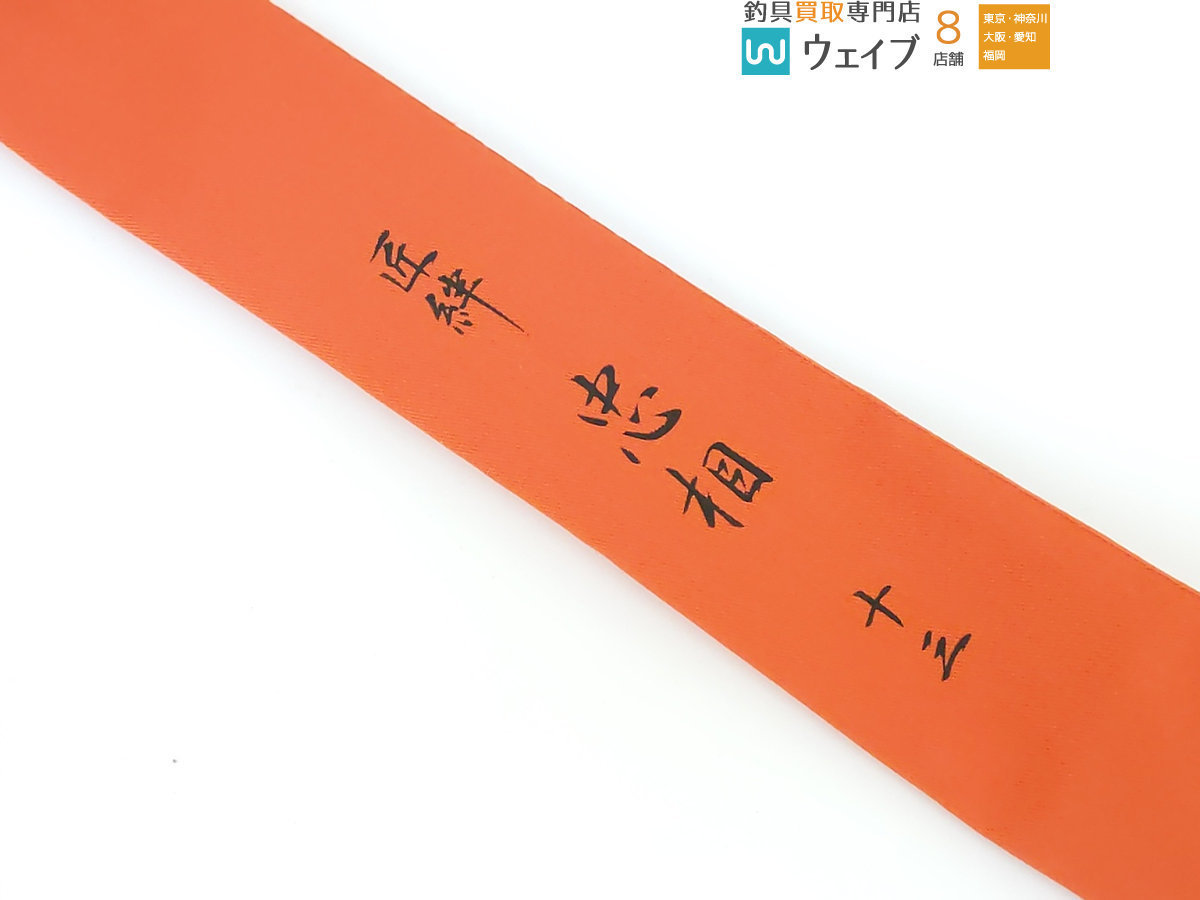 匠絆 忠相 十三尺-