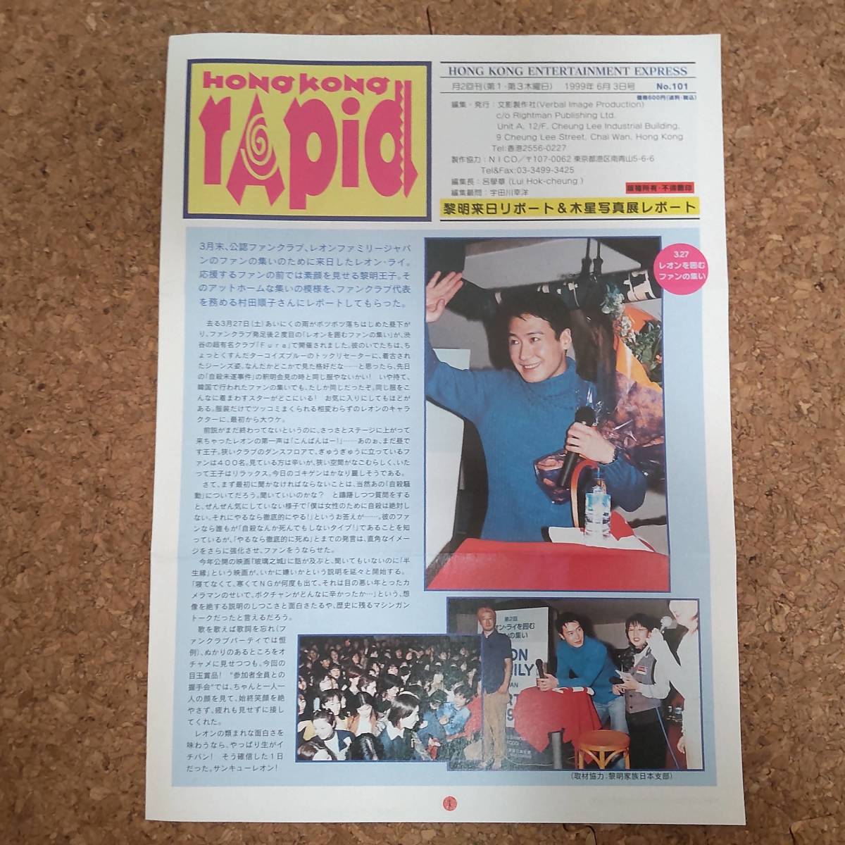 弐|HONG KONG RAPID 香港ラピッド No.101 1999年6月3日号　レオン・ライ_画像1
