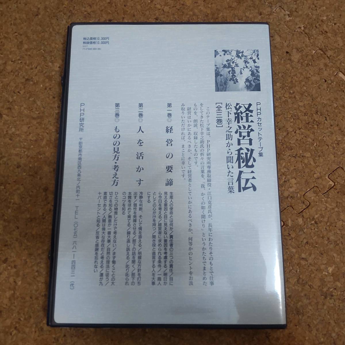 弐|カセットテープ3本組 シュリンク未開封品 経営秘伝 松下幸之助から聞いた言葉 全巻_画像2