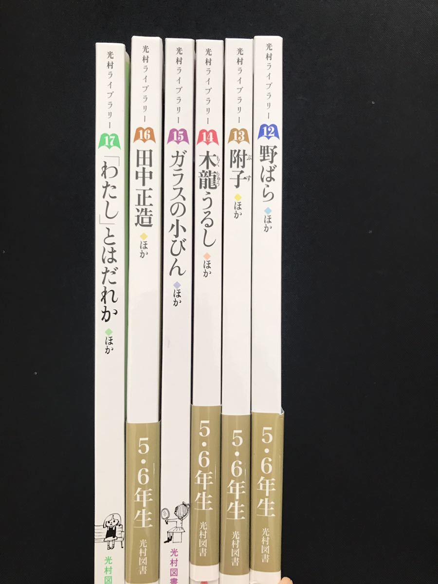 光村ライブラリー高学年小学5・6年6冊セット12〜17光村図書国語教科書物語文庫本子供向け名作読書_画像3